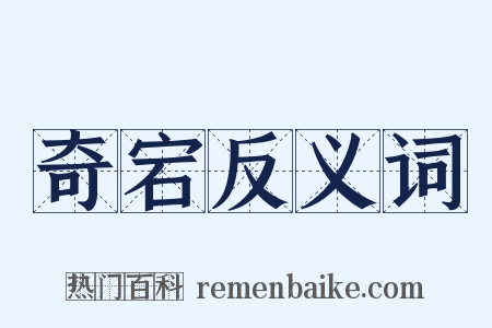奇宕反义词是什么意思的图片